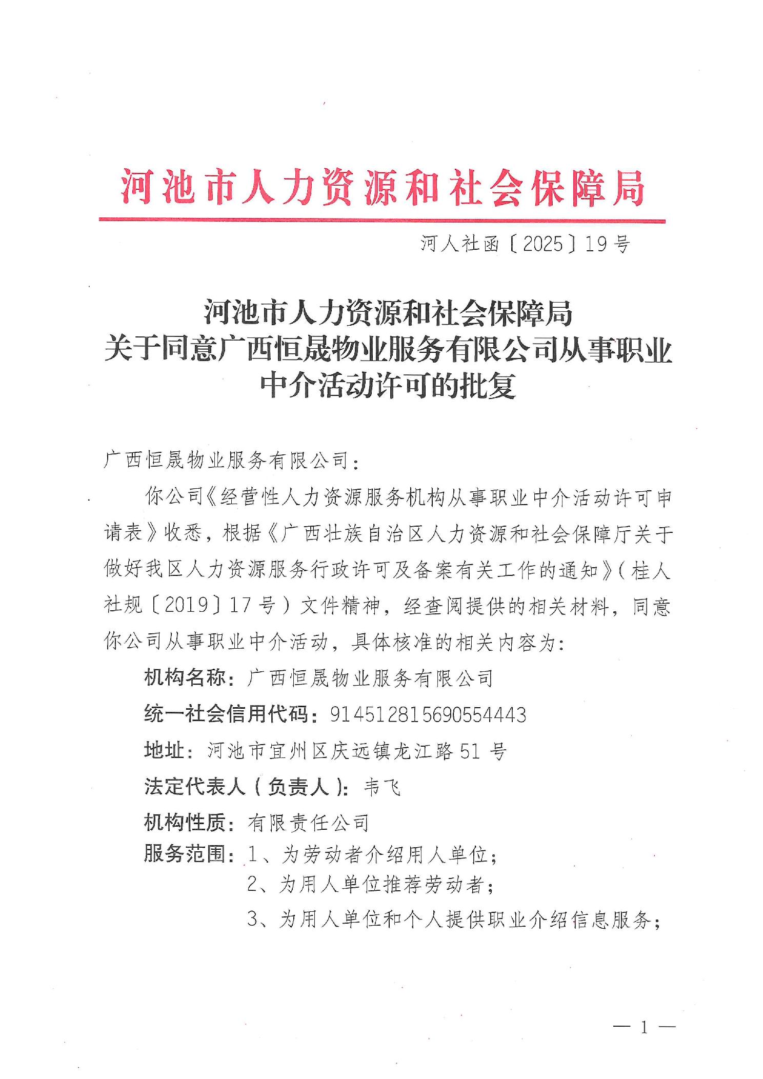 河池市人力資源和社會保障局關于同意廣西恒晟物業服務有限公司從事職業中介活動許可的批復