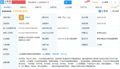 海爾智家青島成立新公司，注資500萬進軍職業中介領域