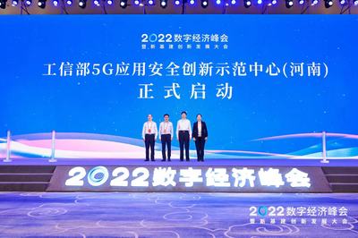 全國首批，移動(dòng)引領(lǐng) 工信部5G應(yīng)用安全創(chuàng)新示范中心（河南）正式啟動(dòng)，開啟5G通信技術(shù)服務(wù)新篇章