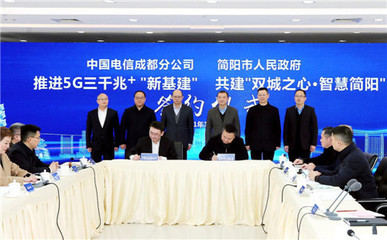 雙城之心·智慧簡陽 簡陽市攜手成都電信共繪5G時(shí)代新藍(lán)圖